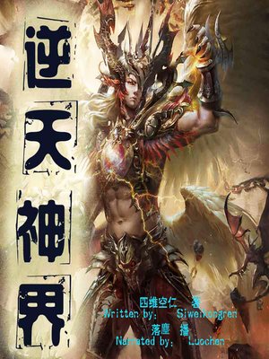 cover image of 逆天神界 (God's Realm Against Heaven)
